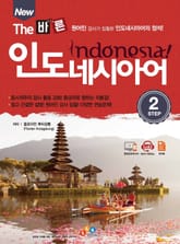 New The 바른 인도네시아어 step2 표지 이미지