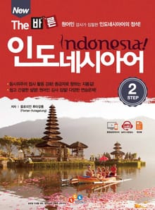 New The 바른 인도네시아어 step2