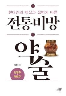 현대인의 체질과 질병에 따른 전통비방 약술 단방주 복방주