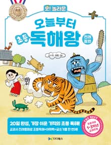 오! 놀라운 오늘부터 초등 독해왕: 전래동화