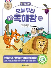오! 놀라운 오늘부터 초등 독해왕: 이솝우화