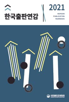2021 한국출판연감