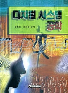 디지털시스템공학