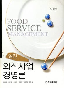 개정판 | 실전외식사업경영론
