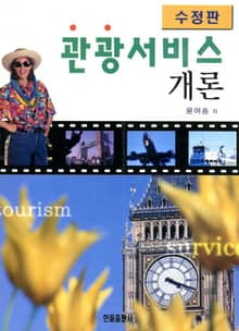 관광서비스개론(수정판)