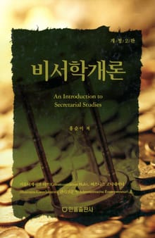 개정판 | 비서학개론(2판)