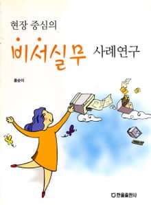 현장중심의 비서실무 사례연구