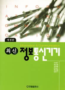 개정판 | 최신 정보통신기기