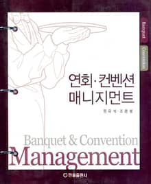 연회·컨벤션 매니지먼트