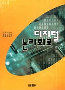 디지털논리회로