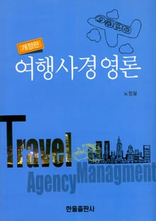 개정판 | 여행사경영론