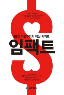 임팩트(ESG 자본주의의 핵심 키워드)