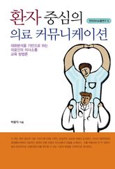 환자 중심의 의료 커뮤니케이션 표지 이미지