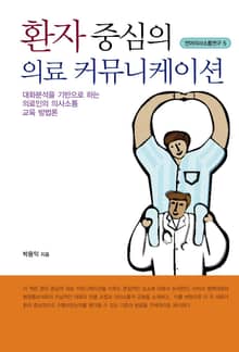 환자 중심의 의료 커뮤니케이션
