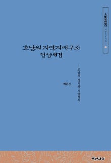 호남의 지역지배구조 형성배경