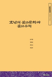 호남의 불교문화와 불교유적