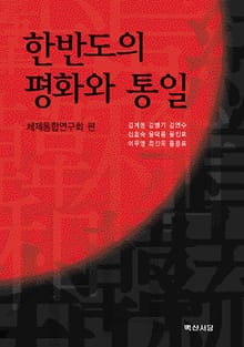 한반도의 평화와 통일