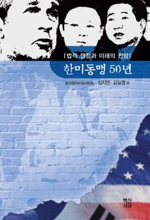 한미동맹 50년:법적 쟁점과 미래의 전망