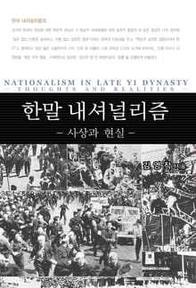 한말 내셔널리즘 사상과 현실