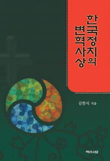한국정치의 변혁사상