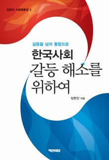 한국사회 갈등 해소를 위하여