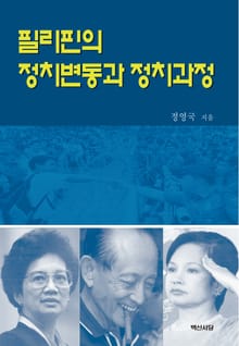 필리핀의 정치변동과 정치과정