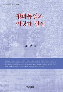 평화통일의 이상과 현실