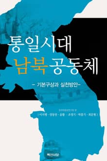통일시대 남북공동체: 기본구상과 실천방안