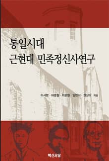 통일시대 근현대 민족정신사연구