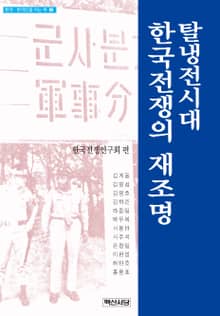 탈냉전시대 한국전쟁의 재조명