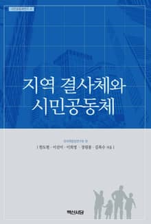 지역 결사체와 시민공동체