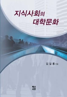 지식사회의 대학문화