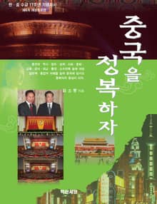 개정증보판 | 중국을 정복하자(4판)