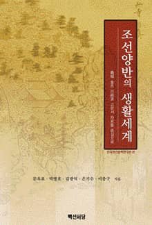 조선양반의 생활세계