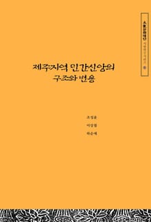 제주지역 민간신앙의 구조와 변용