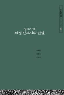 정조시대 화성 신도시의 건설