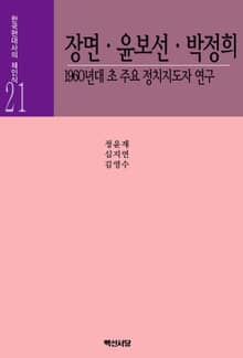 장면.윤보선.박정희(한국현대사의재인식 21)