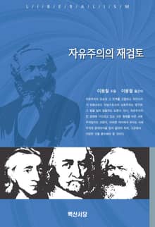 자유주의의 재검토
