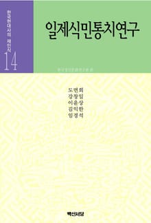 일제식민통치연구 1(1905-1919)