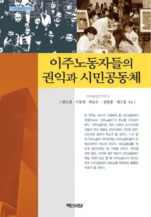 이주노동자들의 권익과 시민공동체
