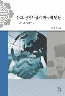 유교 정치사상의 한국적 변용: 조선조 사례연구