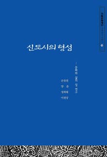신도시의 형성