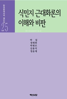 식민지 근대화론의 이해와 비판