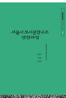 서울시 도시공간구조 변천과정