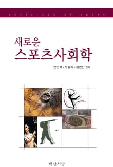 새로운 스포츠 사회학