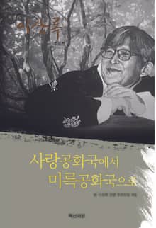 사랑공화국에서 미륵공화국으로