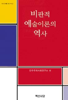 비판적 예술이론의 역사