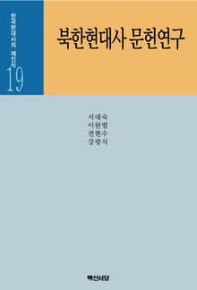 북한현대사 문헌연구