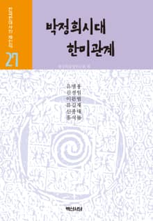 박정희시대 한미관계