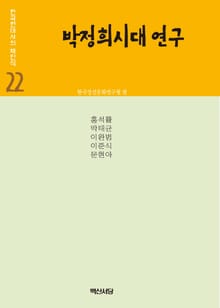 박정희시대 연구